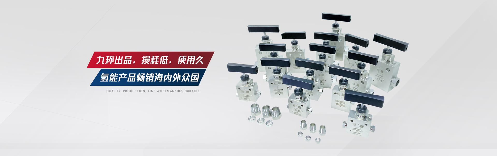 九環(huán)機電高品質低損耗閥組