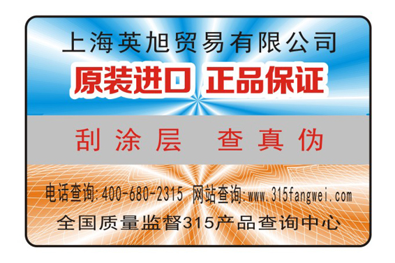 公司產(chǎn)品要做防偽先了解防偽標簽技術-全國315產(chǎn)品防偽查詢中心制作