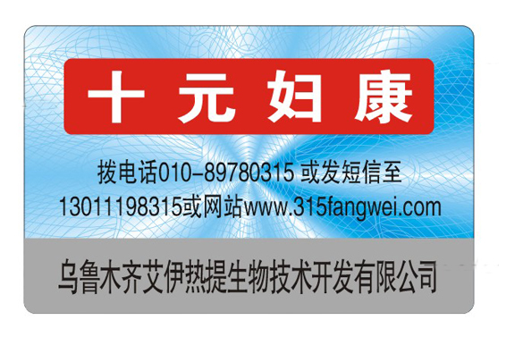 防偽產(chǎn)品介紹數(shù)碼防偽標簽有哪些防偽技術(shù)？-赤坤防偽公司
